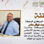 تهنئة للدكتور محمد نوفل عامر