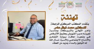 تهنئة للدكتور محمد نوفل عامر