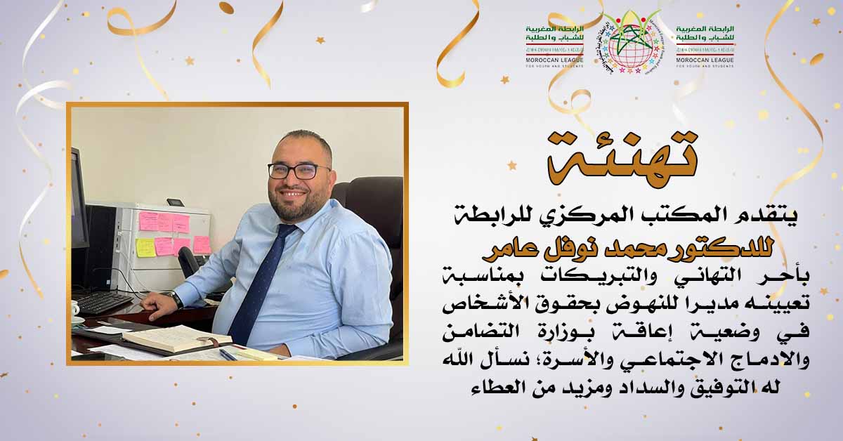 تهنئة للدكتور محمد نوفل عامر