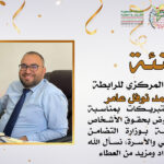 تهنئة للدكتور محمد نوفل عامر