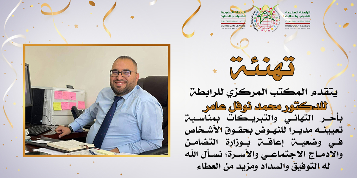 تهنئة للدكتور محمد نوفل عامر